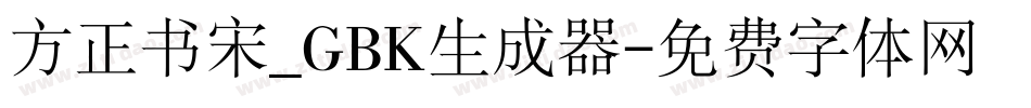 方正书宋_GBK生成器字体转换