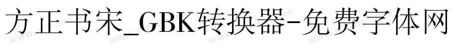 方正书宋_GBK转换器字体转换