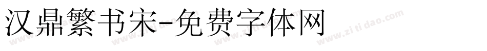 汉鼎繁书宋字体转换
