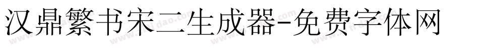 汉鼎繁书宋二生成器字体转换