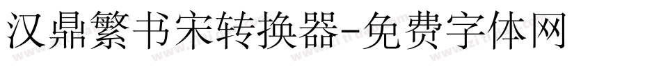 汉鼎繁书宋转换器字体转换
