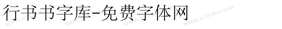 行书书字库字体转换