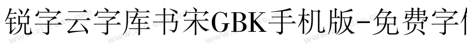 锐字云字库书宋GBK手机版字体转换