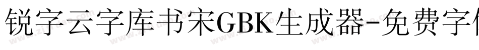 锐字云字库书宋GBK生成器字体转换