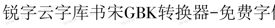 锐字云字库书宋GBK转换器字体转换