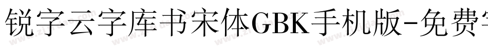 锐字云字库书宋体GBK手机版字体转换