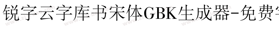 锐字云字库书宋体GBK生成器字体转换
