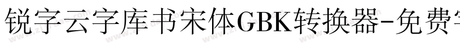 锐字云字库书宋体GBK转换器字体转换
