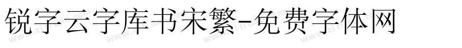 锐字云字库书宋繁字体转换