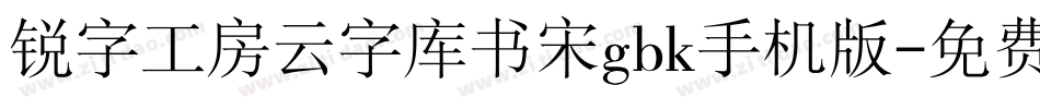 锐字工房云字库书宋gbk手机版字体转换