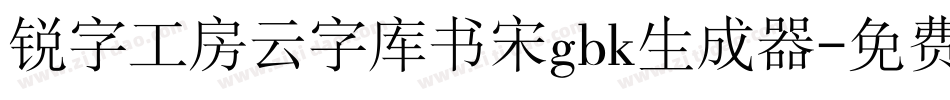 锐字工房云字库书宋gbk生成器字体转换