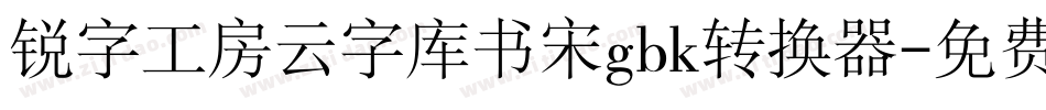 锐字工房云字库书宋gbk转换器字体转换