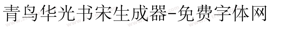 青鸟华光书宋生成器字体转换