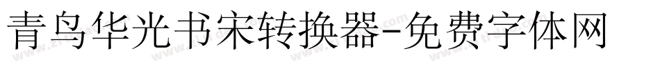 青鸟华光书宋转换器字体转换