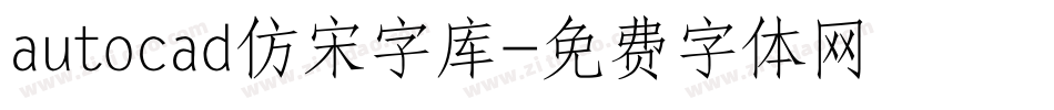 autocad仿宋字库字体转换