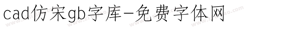 cad仿宋gb字库字体转换