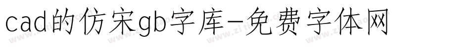 cad的仿宋gb字库字体转换