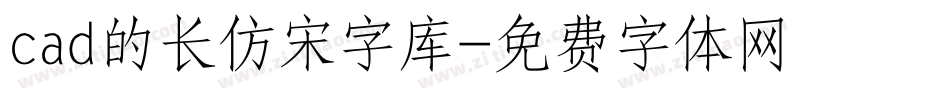 cad的长仿宋字库字体转换