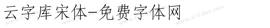 云字库宋体字体转换