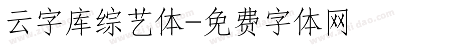 云字库综艺体字体转换