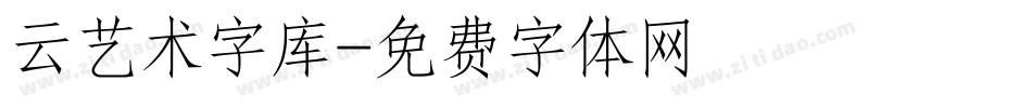 云艺术字库字体转换