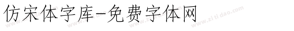 仿宋体字库字体转换