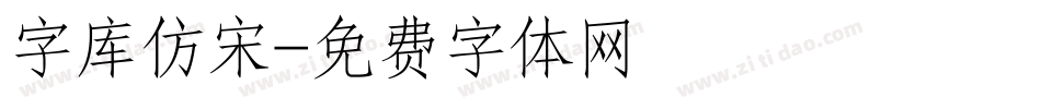 字库仿宋字体转换