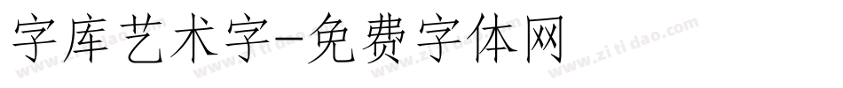 字库艺术字字体转换