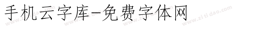 手机云字库字体转换