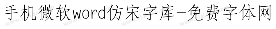手机微软word仿宋字库字体转换