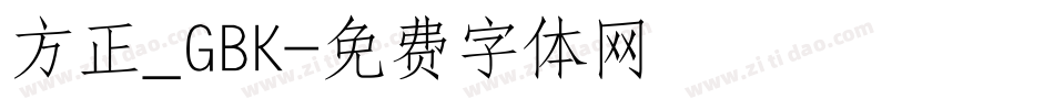方正_GBK字体转换