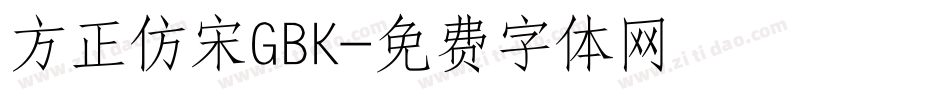 方正仿宋GBK字体转换