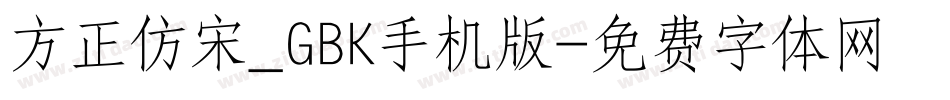 方正仿宋_GBK手机版字体转换
