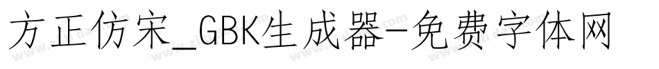 方正仿宋_GBK生成器字体转换