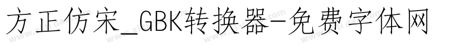 方正仿宋_GBK转换器字体转换