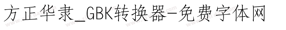 方正华隶_GBK转换器字体转换