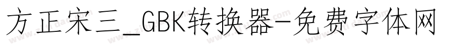 方正宋三_GBK转换器字体转换