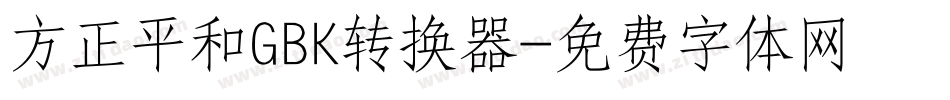 方正平和GBK转换器字体转换