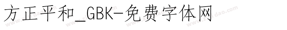 方正平和_GBK字体转换