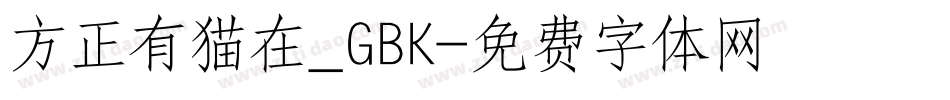 方正有猫在_GBK字体转换