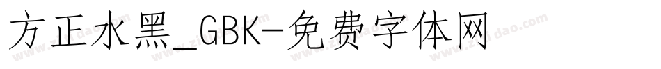 方正水黑_GBK字体转换