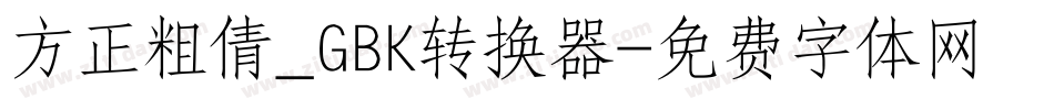 方正粗倩_GBK转换器字体转换