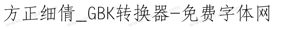 方正细倩_GBK转换器字体转换