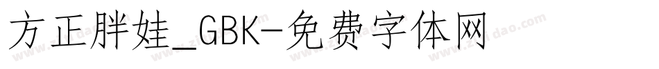 方正胖娃_GBK字体转换