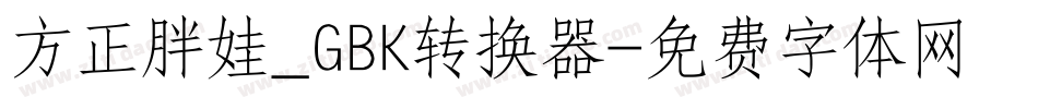 方正胖娃_GBK转换器字体转换