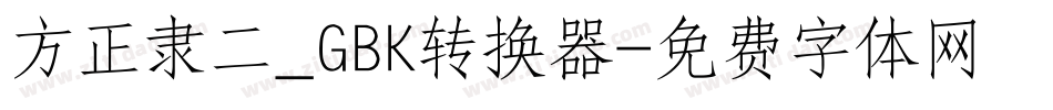 方正隶二_GBK转换器字体转换