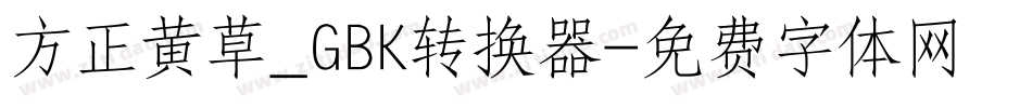方正黄草_GBK转换器字体转换