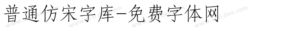 普通仿宋字库字体转换