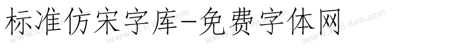 标准仿宋字库字体转换