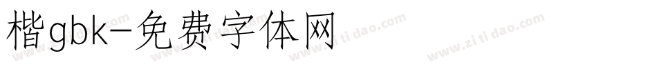 楷gbk字体转换
